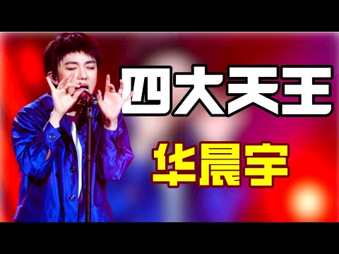 “新四大天王”法师华晨宇：一词未唱却被评委夸天才，华晨宇，是我们听不懂还是他天赋异禀？