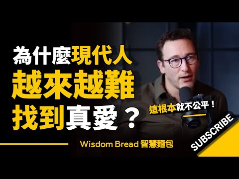 為什麼現代人越來越難找到真愛？► 這種情況會一直持續下去.. - Simon Sinek 賽門‧西奈克（中英字幕）