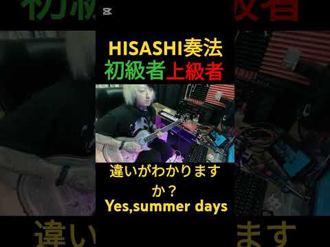 HISASHI奏法、初級者と上級者の違い【Yes,summer days】#ギター #glay #hisashi #shorts