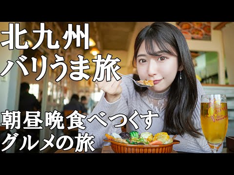 【食べ歩き】女ひとりで食べ飲み歩く北九州グルメ旅【女子旅】