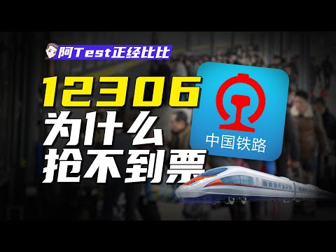 科技黃牛大戰12306，火車票都去哪了？【阿Test正經比比】