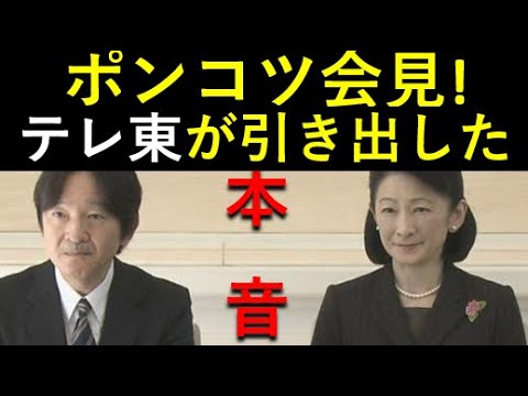 「テレ東BIZ」が引き出した秋篠宮家の本音！ポンコツ会見、やっぱりバレた！