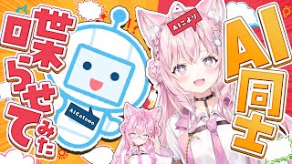 【おしゃべりAI】AI CotomoちゃんとAIこよりを喋らせてみよう！！！【博衣こより/ホロライブ】