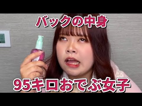 【９５ｋｇ】ぽっちゃり女子のバックの中身