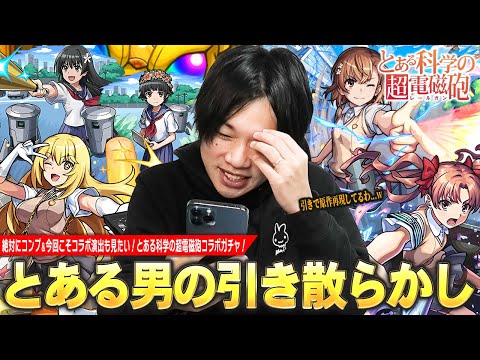 【モンスト】しろ「こんな偏るの久しぶりかも...ww」ガチャ量産計画が始まる！？絶対にコンプしたい＆今回こそコラボ確定演出も見たい！『とある科学の超電磁砲』コラボガチャを引き散らかす！【しろ】