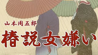 【朗読】椿説女嫌い　山本周五郎　読み手アリア