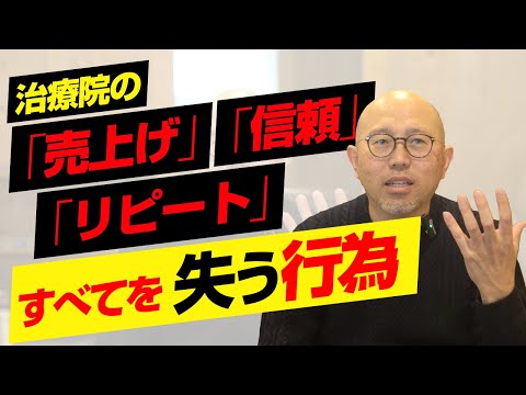 治療院のリピートも売上げも信頼も失う行為とは