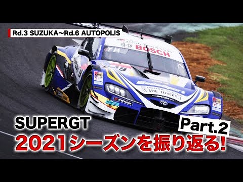 [公式]SUPERGT 2021シーズンを振り返る Part.2