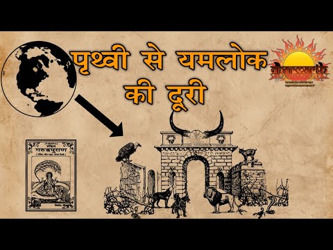 पृथ्वी से यमलोक की दूरी | कौन से है यम द्वार | Garud Puran | Dharmarth