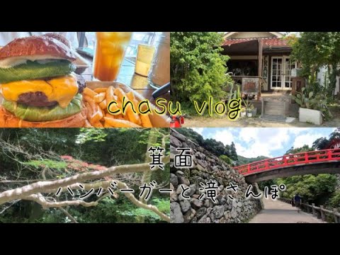 【大阪】箕面でハンバーガーと滝さんぽ　chasu vlog