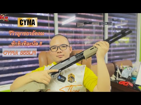 รีวิวปืนลูกซองอัดลมชักยิง M870 MAG PUL [CYMA] | Film Shooting