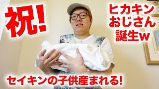 【セイキンジュニア誕生】ヒカキン、ガチでおじさんになりました！【ポンちゃん出産】