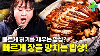 빠르고 자극적인 식단이 장을 망친다! 식습관만 고쳐도 되찾는 건강!