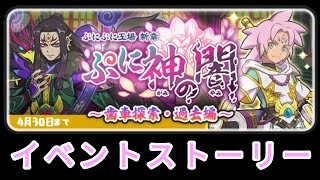 ぷに神の闇第2弾　イベストまとめ