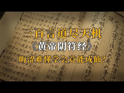 《黄帝阴符经》：三百字道尽天地运行之理，学会竟然能够成仙？