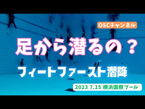 足から潜るの？フィートファースト潜降も練習！スノーケリング（シュノーケリング）・スキンダイビング！OSCスキンダイビング講習会（基礎編・応用実践編）の練習風景 in 神奈川・横浜国際プール