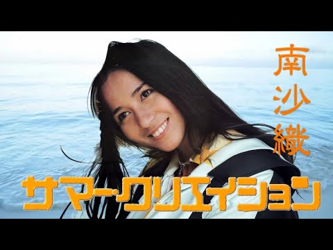 南沙織 サマー・クリエイション （Summer Creation／Joan Shepherd）