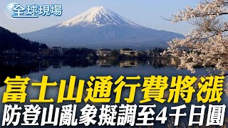 富士山通行費將漲 防登山亂象擬調至4千日圓【全球現場】20241220 @全球大視野Global_Vision