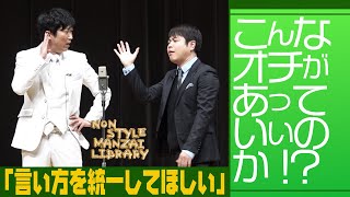 こんなオチがあっていいのか！？「言い方を統一してほしい」