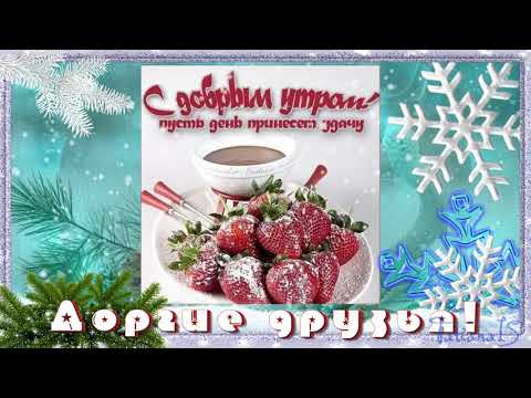 Доброе утро! Видео открытка.