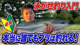 【泳がせ釣り入門】初心者でもブリや座布団ヒラメが釣れる夢の釣法“ぶっ込み泳がせ釣り”を徹底解説