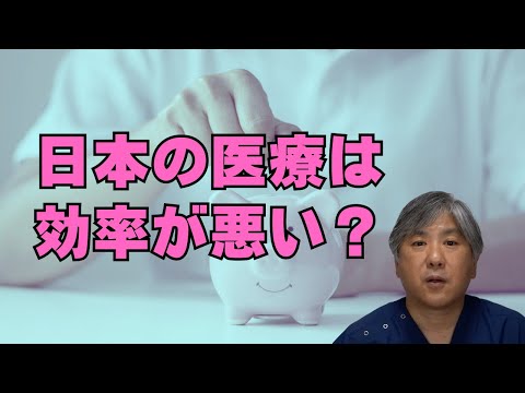 【世界と比べる】日本の医療効率は悪いのか