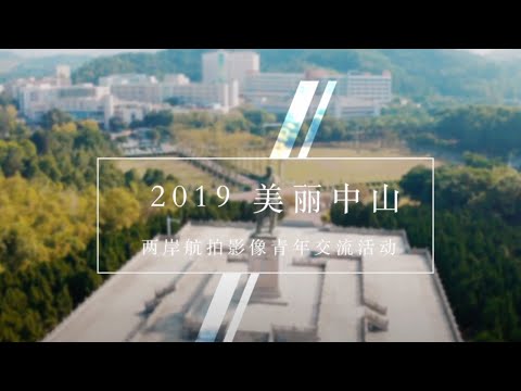 2019美麗中山兩岸航拍影像交流活動快剪快播｜活動紀錄 Activity Record ｜小甜筒影像制作