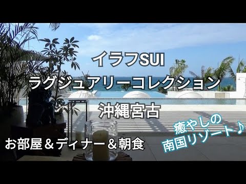 イラフSUIラグジュアリーコレクション沖縄宮古～宿泊レビュー♪お部屋＆ディナー＆朝食～癒しの南国リゾート～沖縄旅行/宮古島旅行/Luxury Collection/Marriott Bonvoy