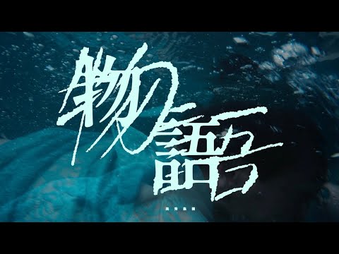 美秀集團 Amazing Show－物語 Tales【Official Music Video】