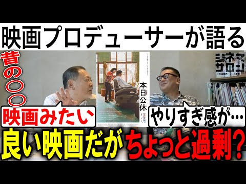 【本日公休】良い映画だがちょっと過剰？昔の○○映画みたい