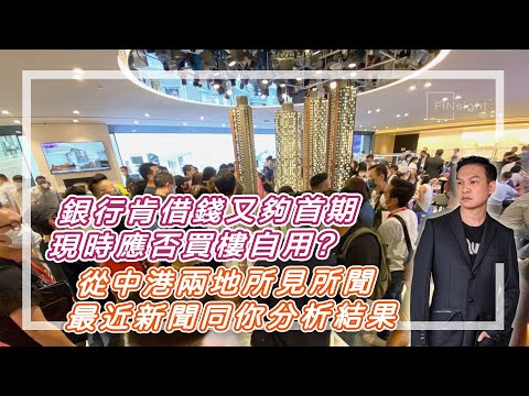 (字幕) 銀行肯借錢又夠首期，現時應否買樓自用？從中港兩地所見所聞，最近新聞同你分析結果。【HEA富｜郭釗】