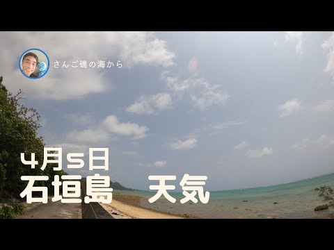 【石垣島天気】4月5日12時ごろ。15秒でわかる今日の石垣島の様子。