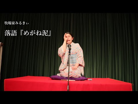 落語『めがね泥』牧場家みるきぃ