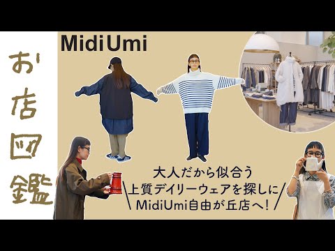 【お店図鑑 MidiUmi】気取らない大人のデイリーウェアを探しにMidiUmiの新店舗へ！