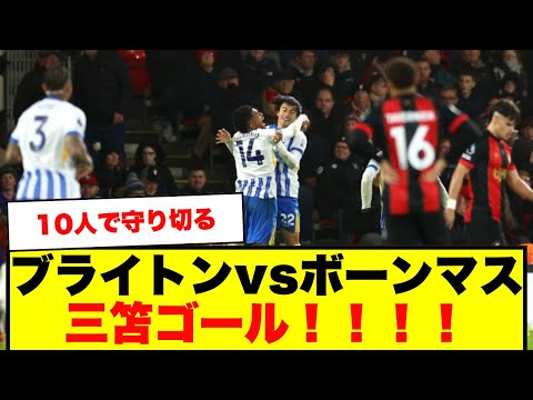 【激闘】ブライトンvsボーンマス 10人で死守！三笘ゴールで2-1勝利！