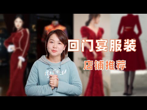 新娘回门宴服装推荐，不同需求的最佳选择是什么？