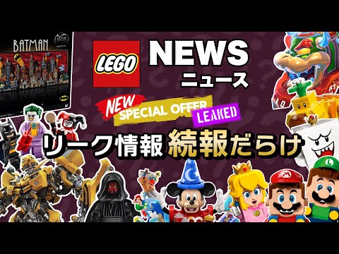 レゴマリオのリーク情報ラッシュ !! バンブルビーは熱すぎる !! レゴバットマンにディズニーなど14セットを一挙公開