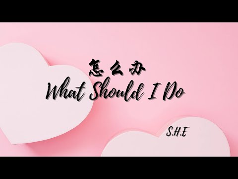 S.H.E-怎麽辦