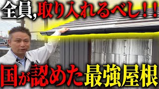 【注文住宅】特許を5つ取得した屋根！これからはこの屋根材を使ってください！