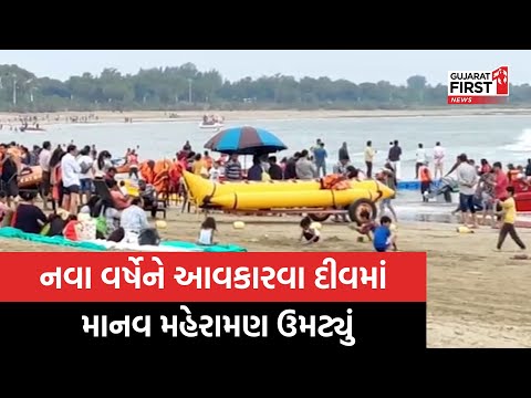 Diu: નવા વર્ષેને આવકારવા દીવમાં માનવ મહેરામણ ઉમટ્યું, દીવની હોટેલો અને રીસોર્ટ બુક થઈ ગયા