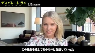 ナオミ・ワッツ、ほぼ全編1人で走り続ける過酷な撮影に「ただ集中することに必死だった」『デスパレート・ラン』特別映像