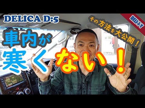 【デリカD5】車内が寒い方！必見！暖かくするDIY！寒くさせないDIY！ホントに暖かすぎます＾＾DELI-I-Y