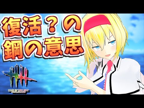 【DbD】100％フルパワー鋼の意思【デッドバイデイライト/ゆっくり実況】