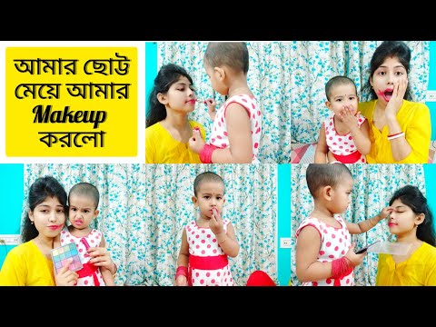 আমার ছোট্ট মেয়ে আমার Makeup করলো#babygirl #funnybaby #viral  #banglavlog #makeupchallenge