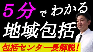 ５分でわかる地域包括支援センター！包括センター長解説