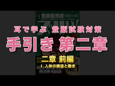 【聞き流し】2024 登録販売者試験対策 手引き読み聞かせ【第2章・前編Ⅰ】