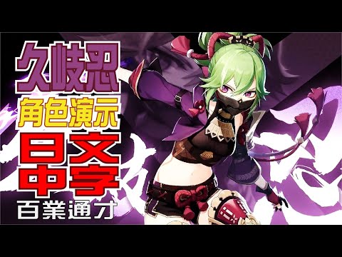 【原神/GENSHIN】キャラクター実戦紹介　久岐忍(CV：水橋かおり)「百業の通才」 | 日文語音中文字幕