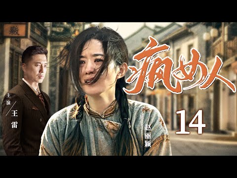 好看的电视剧【疯女人】14 天真少女被欺辱精神失常，装疯卖傻逃脱囚牢，抱着孩子警署门口跪坐伸冤！（赵丽颖、王雷）