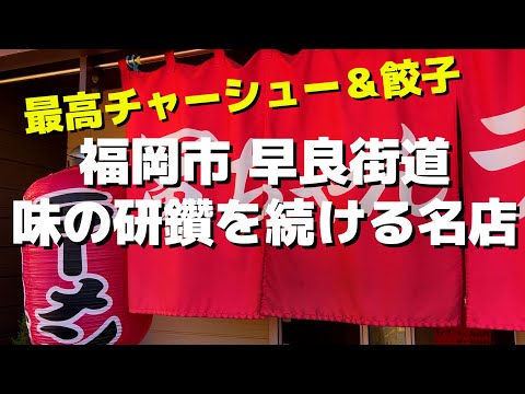 【福岡】早良街道で味の研鑽を続けるラーメン名店