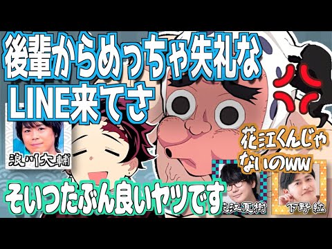 【無限城編へ！】先輩に対して雑な誘い方をする花江夏樹【鬼滅の刃】【文字起こし】